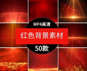 高清震撼大气红色粒子舞台背景LED大屏幕开幕式活动短片视频素材-财仔梦想资源网