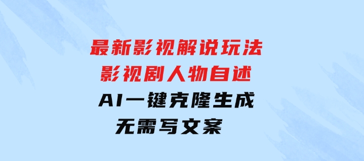 最新影视解说玩法，影视剧人物自述，AI一键克隆生成，无需写文案-财仔梦想资源网