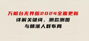 万相台无界版2024全面更新，详解关键词、测款测图与精准人群布局-财仔梦想资源网