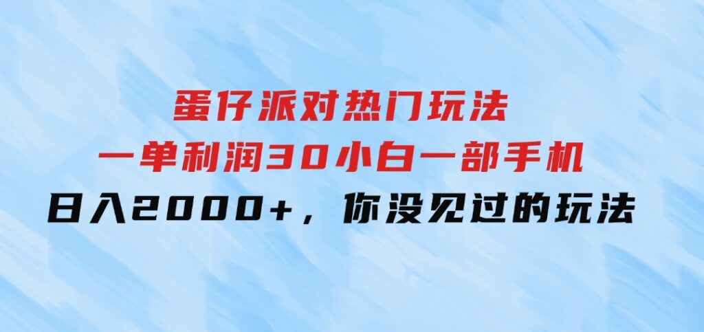 蛋仔派对热门玩法，一单利润30，小白一部手机日入2000+，你没见过的玩法-财仔梦想资源网