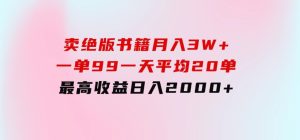 卖绝版书籍月入3W+，一单99，一天平均20单，最高收益日入2000+-财仔梦想资源网