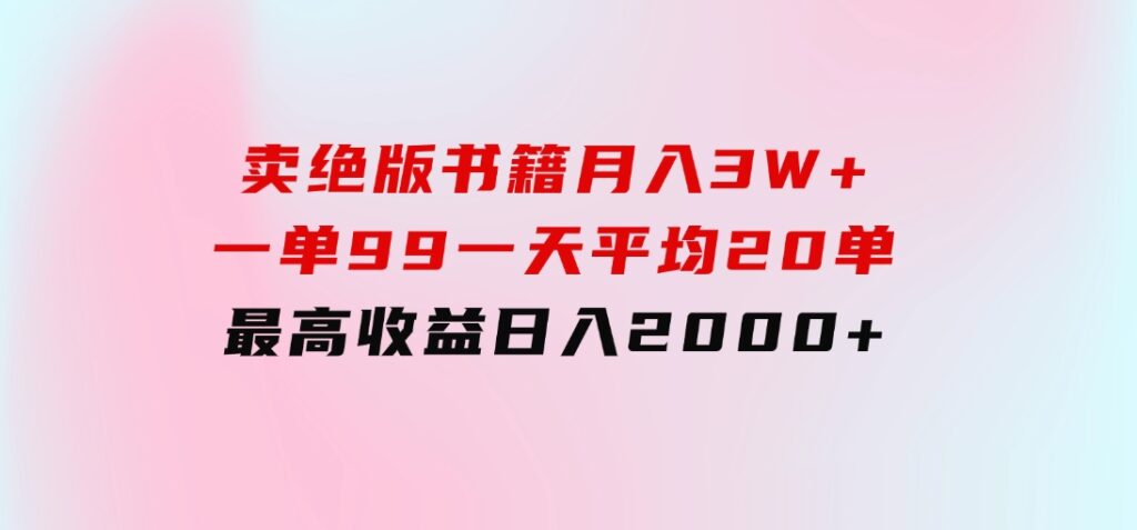 卖绝版书籍月入3W+，一单99，一天平均20单，最高收益日入2000+-财仔梦想资源网