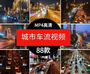 城市车流夜景白天航拍实景街景汽车穿梭马路大桥自媒体短视频素材-财仔梦想资源网