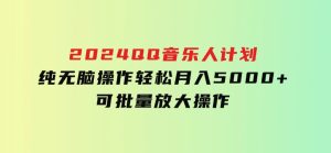 2024QQ音乐人计划，纯无脑操作，轻松月入5000+，可批量放大操作-财仔梦想资源网