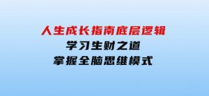 人生成长指南：底层逻辑、学习生财之道，掌握全脑思维模式-财仔梦想资源网