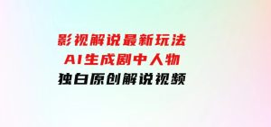 影视解说最新玩法，AI生成剧中人物独白原创解说视频-财仔梦想资源网
