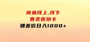 闲鱼线上,线下售卖折扣卡赚差价日入1000+-财仔梦想资源网