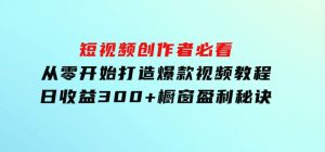 短视频创作者必看：从零开始打造爆款视频教程，日收益300+橱窗盈利秘诀-财仔梦想资源网
