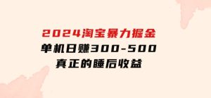 2024淘宝暴力掘金，单机日赚300-500，真正的睡后收益-财仔梦想资源网