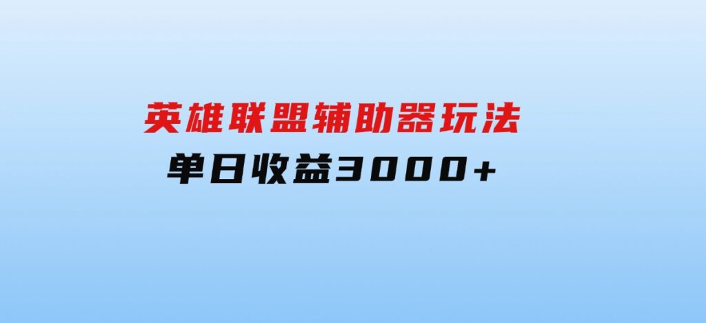 英雄联盟辅助器玩法单日收益3000+-财仔梦想资源网