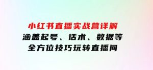 小红书直播实战营详解，涵盖起号、话术、数据等全方位技巧，玩转直播间-财仔梦想资源网
