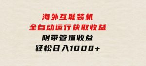 海外互联装机全自动运行获取收益、附带管道收益轻松日入1000+-财仔梦想资源网