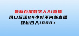 最新百度数字人Ai直播，风口玩法，24小时不间断直播，轻松日入1000+-财仔梦想资源网