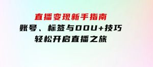 直播变现新手指南：账号、标签与DOU+技巧，轻松开启直播之旅-财仔梦想资源网