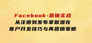 Facebook-营销实战：从注册到发布，掌握潜在客户开发技巧与再营销策略-财仔梦想资源网