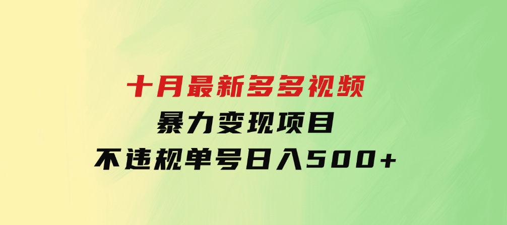 十月最新多多视频暴力变现项目，不违规单号日入500+，-财仔梦想资源网