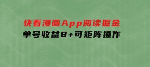 快看漫画App，阅读掘金，单号收益8+，可矩阵操作-财仔梦想资源网