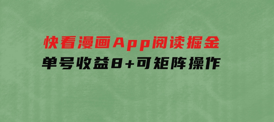 快看漫画App，阅读掘金，单号收益8+，可矩阵操作-财仔梦想资源网