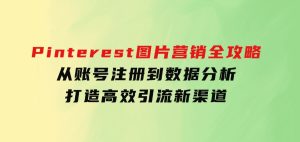 Pinterest图片营销全攻略：从账号注册到数据分析，打造高效引流新渠道-财仔梦想资源网