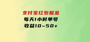 支付宝红包掘金，每天1小时，单号收益10~50+-财仔梦想资源网