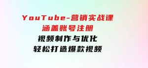 YouTube-营销实战课：涵盖账号注册、视频制作与优化，轻松打造爆款视频-财仔梦想资源网