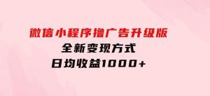 微信小程序撸广告升级版，全新变现方式，日均收益1000+-财仔梦想资源网