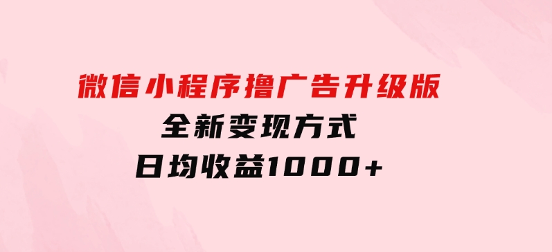 微信小程序撸广告升级版，全新变现方式，日均收益1000+-财仔梦想资源网