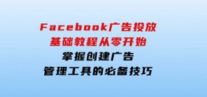 Facebook广告投放基础教程：从零开始，掌握创建广告、管理工具的必备技巧-财仔梦想资源网