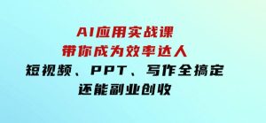 AI应用实战课：带你成为效率达人！短视频、PPT、写作全搞定，还能副业创收-财仔梦想资源网