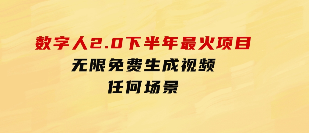 数字人2.0，2024下半年最火项目，无限免费生成视频，任何场景-财仔梦想资源网
