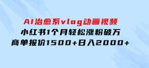 AI治愈系vlog动画视频，小红书1个月轻松涨粉破万，商单报价1500+日入2000+-财仔梦想资源网