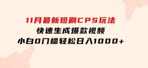 11月最新短剧CPS玩法，快速生成爆款视频，小白0门槛轻松日入1000+-财仔梦想资源网