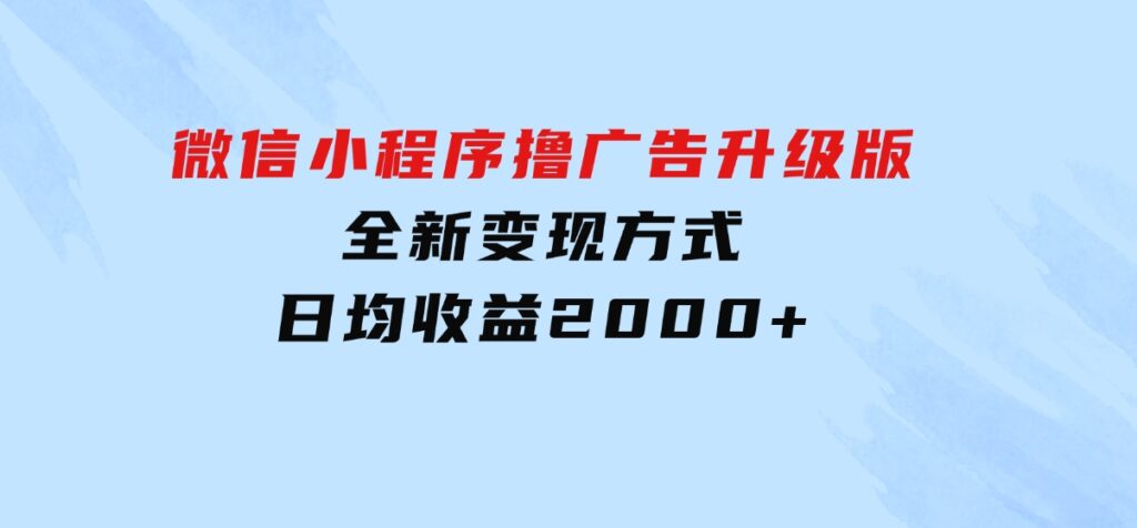 微信小程序撸广告升级版，全新变现方式，日均收益2000+-财仔梦想资源网