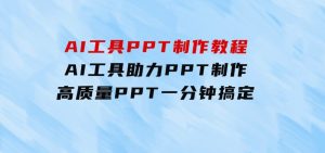 AI工具PPT制作教程：AI工具助力PPT制作，高质量PPT一分钟搞定-财仔梦想资源网