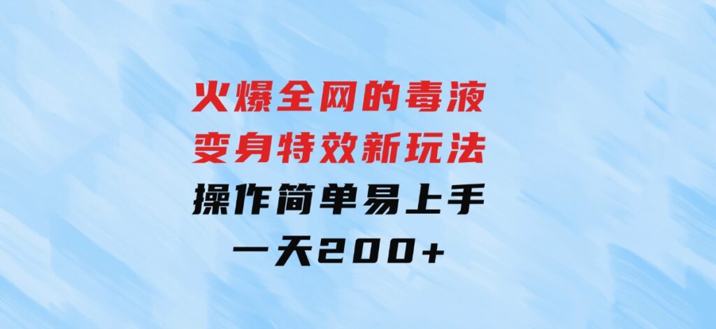火爆全网的毒液变身特效新玩法，操作简单易上手，一天200+-财仔梦想资源网
