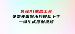 最强AI生成工具免费无限制小白轻松上手一键生成原创视频-财仔梦想资源网