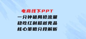 电商线下PPT：一分钟破局抢流量，稳吃红利，超越竞品核心策略分段解析-财仔梦想资源网