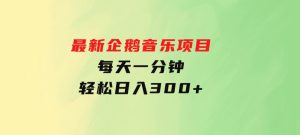 最新企鹅音乐项目，不动手不动脑，每天一分钟，轻松日入300+-财仔梦想资源网
