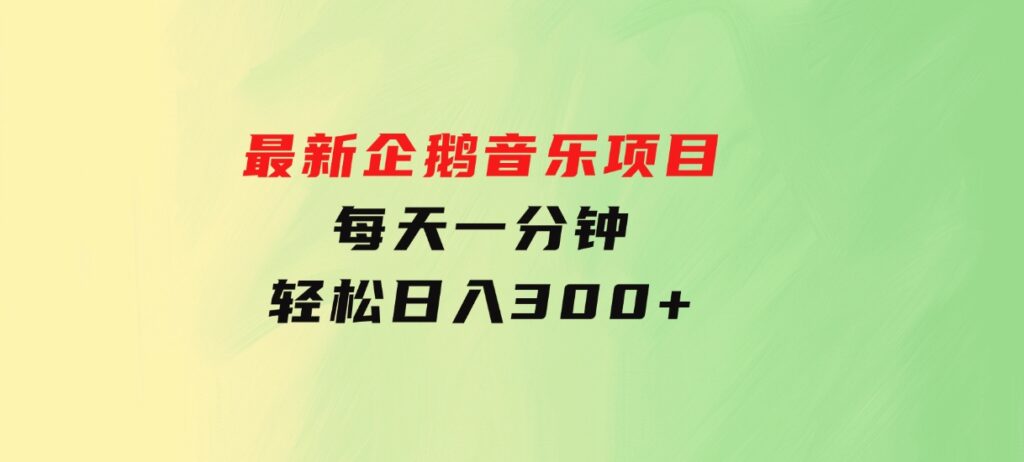 最新企鹅音乐项目，不动手不动脑，每天一分钟，轻松日入300+-财仔梦想资源网