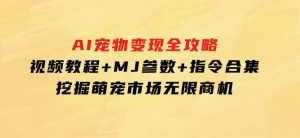 AI宠物变现全攻略：视频教程+MJ参数+指令合集，挖掘萌宠市场无限商机-财仔梦想资源网