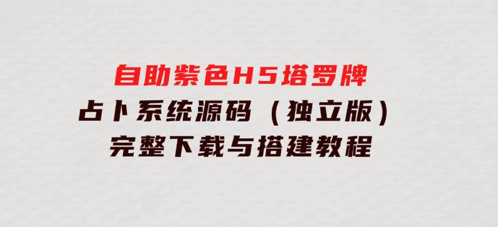 自助紫色H5塔罗牌占卜系统源码（独立版）-完整下载与搭建教程-财仔梦想资源网