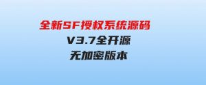 全新SF授权系统源码V3.7全开源无加密版本-财仔梦想资源网