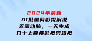 2024年最新AI批量剪影视解说，无需动脑，一天生成几十上百条影视剪辑视…-财仔梦想资源网