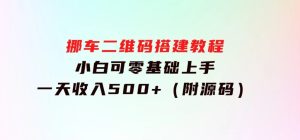 挪车二维码搭建教程，小白可零基础上手！一天收入500+，（附源码）-财仔梦想资源网