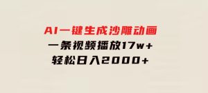 AI一键生成沙雕动画，一条视频播放17w+，轻松日入2000+-财仔梦想资源网