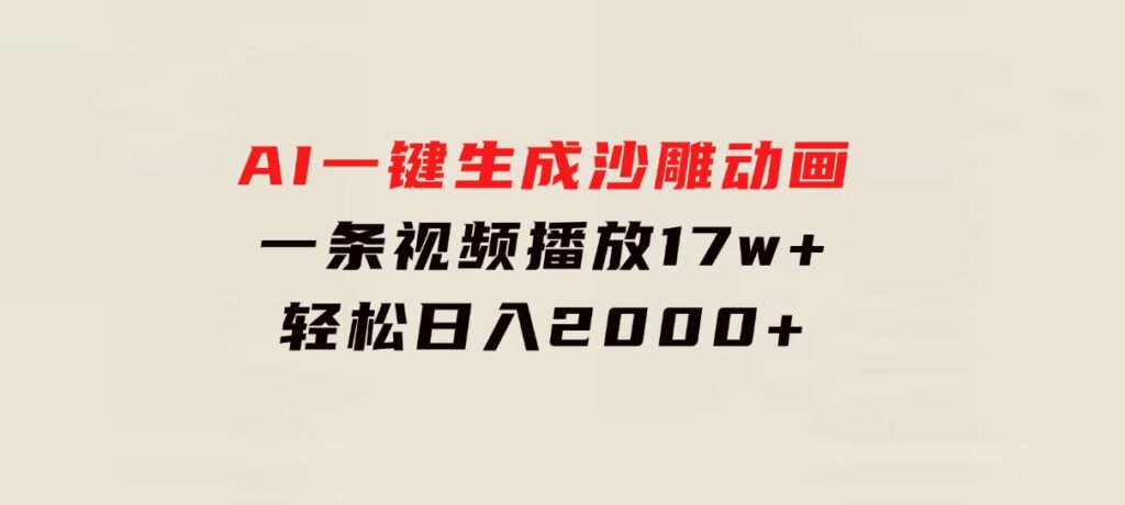 AI一键生成沙雕动画，一条视频播放17w+，轻松日入2000+-财仔梦想资源网