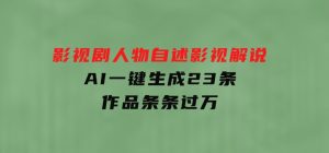 影视剧人物自述影视解说，AI一键生成23条作品条条过万-财仔梦想资源网