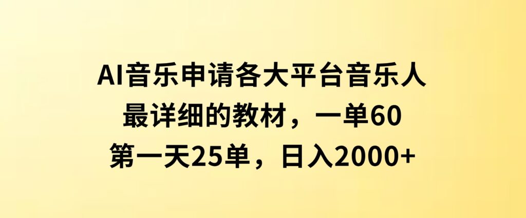 AI音乐申请各大平台音乐人，最详细的教材，一单60，第一天25单，日入2000+-财仔梦想资源网
