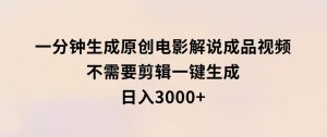一分钟生成原创电影解说成品视频，不需要剪辑一键生成，日入3000+-财仔梦想资源网