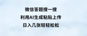 微信答题搜一搜，利用AI生成粘贴上传，日入几张轻轻松松-财仔梦想资源网